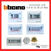 ราคา ของแท้100 Bticino BTPLUG ตู้คอนซูมเมอร์ 4ช่อง 6ช่อง 8ช่อง 12ช่อง 16ช่อง 21ช่อง BTCN4 BTCN6 BTCN8 BTCN12 BTCN16 BTCN21 ตู้เบรกเกอร์ ตู้ไฟ ตู้โหลด บิชิโน่ Consumer Unit (18462936893)