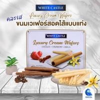 ราคา WHITE CASTLE Luxury Cream Wafers เวเฟอร์แท่งสอดไส้ครีม ไส้ช็อคโกแลต 1 กล่อง บรรจุปริมาณ 450g (19758033257)