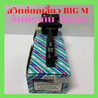 ราคา สวิทช์ ยกเลี้ยว NISSAN BIG M เหลี่ยม เกรดยางดี Carshow ปี 1986 1987 สวิทช์ ไฟเลี้ยว นิสสัน บิ๊กเอ็ม ก้าน ยก บิ๊กเอ็ม สวิทช์ เปิดไฟหน้า ก้านไฟเลี้ยว (14803989686)