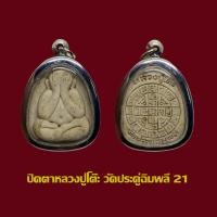 ราคา พระปิดตาจัมโบ้ หลวงปู่โต๊ะ วัดประดู่ฉิมพลี ปี 21 พร้อมเลี่ยมกรอบสแตนเลส (18497517478)