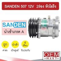 ราคา คอมแอร์ นำเข้า ซันเด้น 507 12โวลต์ 2ร่อง หัวโอริง คอมเพรสเซอร์ คอม แอร์รถยนต์ SANDEN SD 507 12V O RING 2011 301 (10530138601)