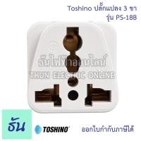 ราคา Toshino ปลั๊กแปลง ตัวเลือก 2ขาแบน PS 18E 3ขา PS 18B 2ขาแบนมีสวิตซ์ CO 6S 2ขาแบนมีสวิตซ์ FW 2 ตัวแปลง ปลั๊กไฟ หัวแปลงปลั๊กไฟ Plug converter ปลั๊ก ธันไฟฟ (16634765005)