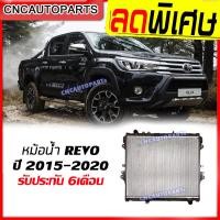 ราคา VIP หม้อน้ำ TOYOTA REVO ปี 2015 2016 2017 2018 2019 2020 โตโยต้า รีโว่ รังผึ้งหนา26มิล เกียร์ ออโต้ ธรรมดา กดเลือก (8209551773)