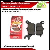 ราคา ผ้าดิสเบรคหน้า ผ้าเบรคหลัง CLICK i SCOOPY iคลิกไอ สกู๊ปปีไอ ดิสเบรคหน้า ผ้าเบรคหลัง 1ชุดและแยกขาย (16444188050)
