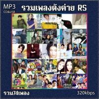 ราคา cd mp3 รวมเพลงดังค่าย RS รวม 74 เพลง ระบบเสียงคุณภาพ 320kbps เพลงเก่า เพลงสตริง (19994025096)