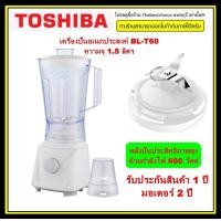 ราคา TOSHIBA เครื่องปั่น เครื่องปั่นน้ำผลไม้ โตชิบา รุ่น BL T60 ความจุ 1 5 ลิตร สีขาว 600W 4 ใบมีด มาพร้อมโถบดสับ โถบดอาหาร BLT60 (15686635689)