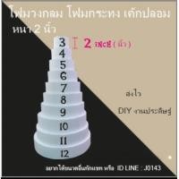 ราคา โฟมวงกลม โฟมกระทง เค้กปลอม หนา2นิ้ว งาน DIY บายศรี โฟมทำฉัตร (17429367786)