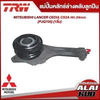 ราคา TRW แม่ปั๊มคลัทช์ล่างตลับลูกปืน MITSUBISHI LANCER CEDIA CS3A ศก 34mm PJQ705 1ชิ้น (18378316298)
