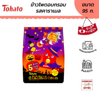 ราคา โตฮาโตะ ข้าวโพดอบกรอบเคลือบคาราเมล ฮาโลวีน ขนาด 95 กรัม 19 กรัม x 5 ซอง Tohato Caramel Corn Halloween (20488739340)
