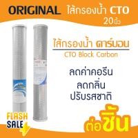ราคา ไส้กรอง CTO คาร์บอน 20 นิ้ว ตู้น้ำหยอดเหรียญ Original Carbon Block เครื่องกรองน้ำ ไส้กรองน้ำดื่ม ไส้กรองตู้น้ำ กรองกลิ่น (20543496150)