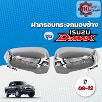 ราคา ฝาครอบกระจกมองข้าง ISUZU D MAX อีซูซุ ดีแม๊ก ปี 04 12โครเมี่ยม (13400740770)