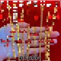 ราคา ผ่อน0 บัตรเครดิต สร้อยคอ ครึ่งสลึง ผู้ใหญ่ มีของเด็ก ทองแท้96 5 นน 1 9กรัม พร้อมใบรับประกัน (16427705988)