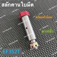 ราคา สลักคานใบมีด สลักคานใบมีดดันดินหน้า รถไถยันม่าร์ YANMAR รุ่น EF352T พร้อมหัวน็อต (15816634272)