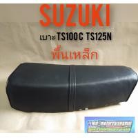ราคา เบาะTs100c Ts125n เบาะsuzuki Ts100c Ts125n ผ้าเรียบ (7785332010)