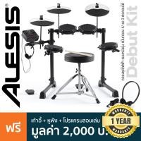 ราคา Alesis Debut Kit กลองไฟฟ้า กลองชุดไฟฟ้า แบบหนังมุ้ง แป้นกลอง 4 แฉ 3 ต่อคอมได้ แถมฟรีเก้าอี้ ไม้กลอง หูฟัง โปรแกรม Melodics ประกันศูนย์ 1 ปี (12602856315)