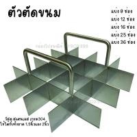 ราคา พิมพ์แบ่งช่องขนม พิมพ์บราวนี่ ที่ตัดบราวนี่ ที่แบ่งบราวนี่ พิมพ์แบ่งช่องบราวนี่ ที่แบ่งช่องขนม ที่แบ่งช่องเค้ก (18096498611)