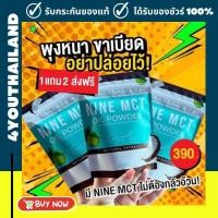ราคา ผงมะพร้าว ไนน์ NINE MCT 1แถม2 กินเจทานได้ 1ซอง50กรัม มะพร้าวสกัดเย็นแบบผง อิ่มนาน แคลต่ำ คีโต Coconut oil powder ไม่มีน้ำตาลออร์แกนิก 100 (20009382323)