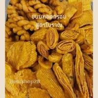 ราคา ขนมทดกรอบสูตรโบราณ มีหลากรส ขนาด 500 1000 กรัมใส่ถุงจีบ โรตีกรอบ เกลียว ครองแครงพริกไทยดำ โรตีจิ๋ว ครองแครงแผ่นเหลียม (19326312627)