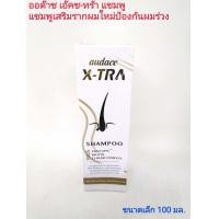 ราคา แชมพู ออด๊าซ เอ๊คซ ทร้า แชมพูสูตรเข้มข้น ยัยั้งผมร่วง SHAMPOO audace X TRA ขนาดใหญ่ 200 มล ขนาดเล็ก 100 มล (6136276541)