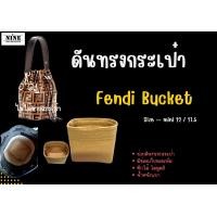 ราคา พร้อมส่ง ดันทรงกระเป๋า Fendi Mon Tresor Mini 12 cm ปกติ 17 5 cm จัดระเบียบ และดันทรงกระเป๋า (9933745970)