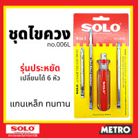 ราคา SOLO ไขควง 6in1 โซโล NO 006L by METRO (9394993289)