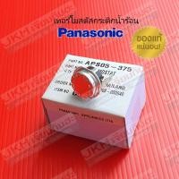 ราคา Panasonic เทอร์โมสตัสกระติกน้ำร้อนพานาโซนิคของแท้ ดูรายละเอียดรุ่นกระติกน้ำร้อนก่อนสั่งคะ (17440777686)