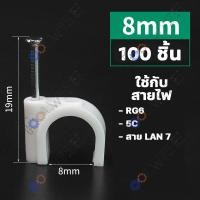 ราคา 100ชิ้น กิ๊บ กิ๊บตอกสาย กิ๊บล็อคสายไฟ กิ๊บยึดสายไฟ แบบสายกลม แบบสายเหลี่ยม สีขาว มีให้เลือกหลายขนาด (19752184189)