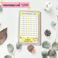 ราคา กล่องออมเงิน กล่องออมแบงค์ กระปุกออมเงิน พร้อมสติ๊กเกอร์ตารางออมเงิน (18109303680)