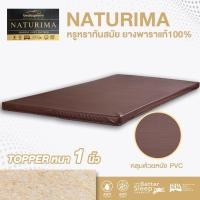 ราคา Bedisupreme ท็อปเปอร์ยางพาราแท้ 100 Natural Latex Topper หนา 1 นิ้ว หุ้มหนัง PVC ขนาด 3 ฟุต 3 5 ฟุต 5 ฟุต 6 ฟุต รุ่น Naturima (12497753039)