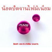 ราคา น็อตปิดจานไฟมิเนียม มอไซ น็อตสีอุดจานไฟเวฟ น็อตปิดมาร์คจานไฟฮอนด้า น็อตปิดจานไฟ WAVE 100 100s 125 125iปลาวาฬ MSX SONIC Deram Super Cup แต่งจานไฟมอไซ (19485904506)
