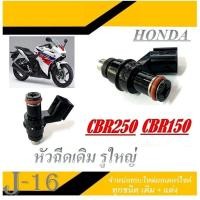 ราคา หัวฉีดเดิม CBR150 CBR250 ชุดหัวฉีดน้ำมันเชื้อเพลิง หัวฉีดน้ำมันเชื้อเพลิง ฮอนด้า ซีบีอาร์150 ซีบีอาร์250 หัวฉีดน้ำมันเชื้อเพลิง เบนซิล cbr150 cbr250 (20003610045)