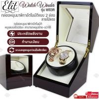ราคา Elit Watch Winder 2 กล่องหมุนนาฬิกาอัตโนมัติแบบ 2 ช่อง กล่องหมุนนาฬิกาออโต้เมติก กล่องใส่นาฬิกา กล่องโชว์นาฬิกา แข็งแรง รุ่น Watch Winder (1967094769)