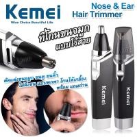 ราคา Nose Ear Hair Trimmer Kemei 6512 เครื่องโกนขนจมูก ที่ตัดขนจมูก เครื่องตัดขนจมูก กรรไกรตัดขนจมูก ไม่ดึงขน ตัดขนจมูก กำจัดขนจมูก พกพา โกนเกลี้ยง (19796294119)