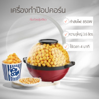 ราคา เครื่องทำป๊อปคอร์น ความจุใหญ่ ความแรงสูง ไม่ติดหม้อ เครื่องทำข้าวโพดคั่ว เครื่องคั่วข้าวโพด เครื่องอบข้าวโพด ข้าวโพดคั่ว เครื่องทำป๊อบคอร์น เครื่องทําข้าวโพดอบเนย เครื่องอบข้าวโพดอบเนย เครื่องทำข้าวโพ