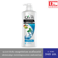 ราคา Qlean คิวลีน แชมพู ขจัดรังแค สูตรเย็นสดชื่น ฟ้า สูตรลดผมหลุดร่วง ส้ม ขวดปั๊ม 340 มล (20539702846)