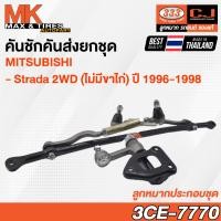 ราคา คันชักคันส่ง ลูกหมากประกอบชุด Mitsubishi Strada 2WD K64T K67T ไม่มีขาไก่ RHD ปี 1996 1998 3CE 7770 333 (20015816424)