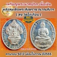 ราคา เหรียญ พระนาคปรกเนื้อเงิน หลังสมเด็จพระสังฆราช สุข วัดไก่เถื่อน วาระครบรอบ 50 ปี เมืองโบราณ ปี 2555 ไม่ค่อยมีให้เห็นในท้องตลาดแน่นอน รับประกันพระแท้ (20539659248)