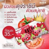 ราคา ถูก แท้ พร้อมส่ง สบู่ราชิ RACHI SOAP สบู่มะเขือเทศ นมสด คอลลาเจน 70 กรัม 3 ก้อน (13432354768)