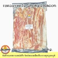 ราคา เบคอนรมควัน SMOKED BACON 1 KG ปิ้งย่าง หมุกระทะ (20363654585)