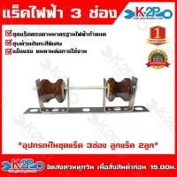 ราคา แร็คไฟฟ้า พร้อมลูก รุ่น 1ช่อง 1ลูก 3ช่อง 2ลูก 5ช่อง 3ลูก 7ช่อง 4ลูก หนา 4มิล เหล็กช่อง ชุดแร็คตรงตามมาตรฐานที่ไฟฟ้ากำหนด จัดส่งเร็ว (20681313867)