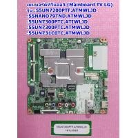 ราคา เมนบอร์ดทีวีแอลจี Mainboard TV LG รุ่น 55UN7200PTF ATMWLJD 55NANO79TND ATMWLJD 55UN7300PTC ATIWLJD 55UN7300PTC ATMWLJD (20220045379)