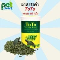ราคา 40กรัม อาหารเต่า TOTO Turtles Food อาหารเต่าน้ำ อาหารเต่าญี่ปุ่น ขนาด 40ก (11774259863)