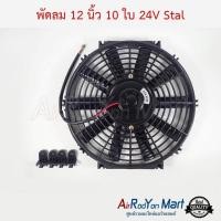 ราคา พัดลม 12 นิ้ว 10 ใบ 24V ใบตรง มอเตอร์ DC 24V 80W สามารถกลับทางใบได้ใช้ได้ทั้งแบบเป่าและดูด Stal พัดลมแอร์ (7476014977)