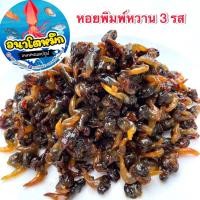 ราคา หอยพิมหวาน 3 รส หอยพิม 3 รส หอยกระสือ หอยหัวโต หอยหวาน สะอาด สดใหม่ รสกลมกล่อม คุณภาพดี (20244075369)