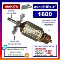 ราคา ทุ่น 1600 ทุ่นกบไฟฟ้า 3 1600 MAKITA ทุ่นกบไฟฟ้า 1600 มากีต้า ทุ่นกบไฟฟ้า 3 นิ้ว 1600 ทุ่นกบ 1600 มากีต้า ทุ่นกบไฟฟ้า 3 (19130204480)
