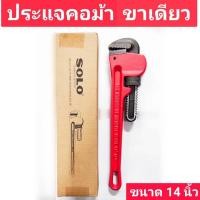 ราคา ประแจคอม้าขาเดี่ยว ประแจจับแป๊ปขาเดี่ยว ประแจจับแป๊ป กุญแจจับแป๊บขาเดี่ยว ยี่ห้อ SOLO ของแท้ NO 222 14 ขนาด 14 นิ้ว (19507285110)