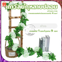 ราคา เถาวัลย์กุหลาบปลอม ดอกไม้ประดิษฐ์ พวงกุหลาบประดิษฐ์ เถาวัลย์ดอกไม้ปลอม 9 ดอกเล็ก ยาว240cm 6สี พวงกุหลาบปลอม เถาวัลย์ประดิษฐ์ ตกแต (20383752540)