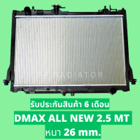 ราคา หม้อน้ำ ดีแม็กออนิว DMAX ALL NEW 2 5 หนา 26 มิล เกียร์ธรรมดา แถมฝาหม้อน้ำ PP RADIATOR (17197946740)