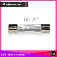 ราคา 10ตัว 18บาท ฟิวส์หลอดแก้ว ฟิวส์หลอด ขนาด 6mm x 31mm ฟิวส์กระบอก ฟิวส์ไฟ ฟิวส์รางปลั๊ก เครื่องใช้ไฟฟ้า ตัวเลือก 5A 10A 15A 20A 25A 30A 40A 50A (17354360267)