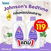 ราคา 1แถม1 Johnson จอห์นสัน เบบี้ออย เบดไทม์ สีม่วง 125ml (20675846753)